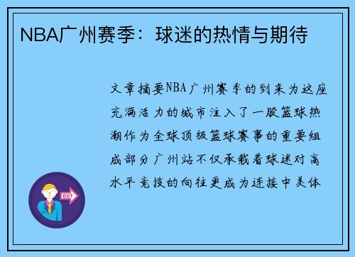 NBA广州赛季：球迷的热情与期待