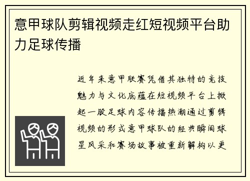 意甲球队剪辑视频走红短视频平台助力足球传播