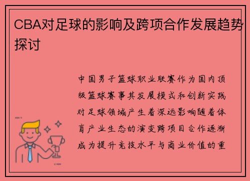 CBA对足球的影响及跨项合作发展趋势探讨