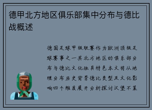 德甲北方地区俱乐部集中分布与德比战概述