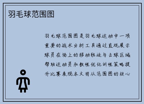 羽毛球范围图