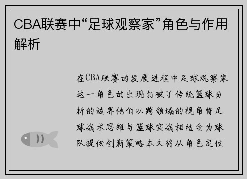 CBA联赛中“足球观察家”角色与作用解析