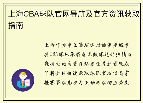 上海CBA球队官网导航及官方资讯获取指南
