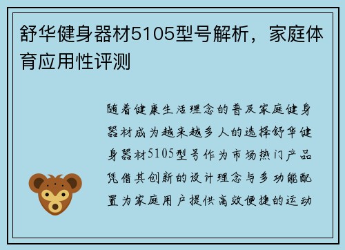 舒华健身器材5105型号解析，家庭体育应用性评测