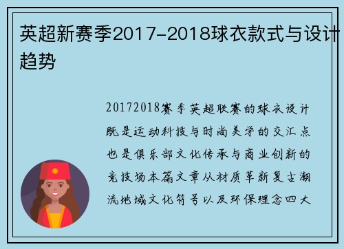 英超新赛季2017-2018球衣款式与设计趋势