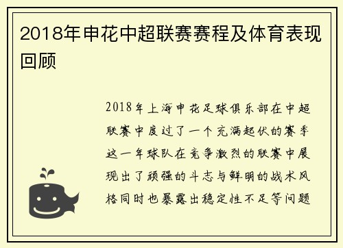 2018年申花中超联赛赛程及体育表现回顾