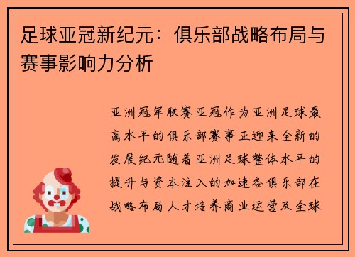 足球亚冠新纪元：俱乐部战略布局与赛事影响力分析