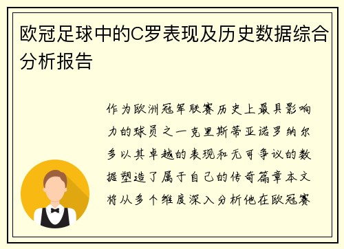 欧冠足球中的C罗表现及历史数据综合分析报告