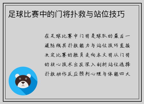 足球比赛中的门将扑救与站位技巧
