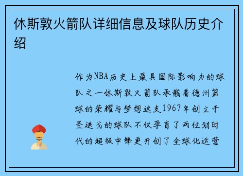 休斯敦火箭队详细信息及球队历史介绍