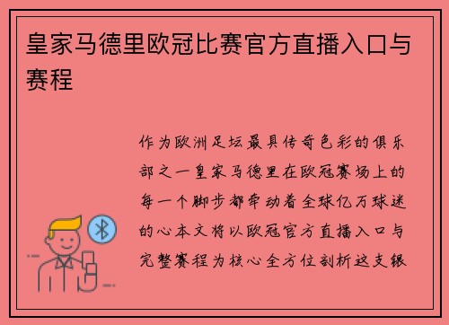 皇家马德里欧冠比赛官方直播入口与赛程