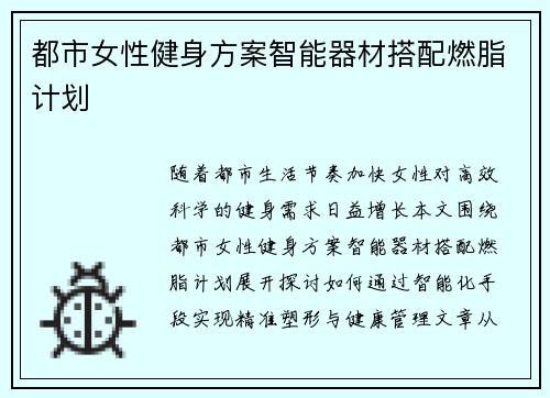 都市女性健身方案智能器材搭配燃脂计划