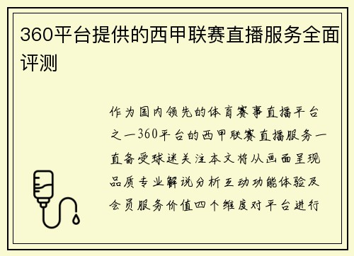 360平台提供的西甲联赛直播服务全面评测