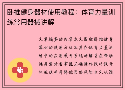 卧推健身器材使用教程：体育力量训练常用器械讲解