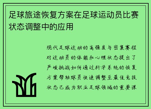 足球旅途恢复方案在足球运动员比赛状态调整中的应用