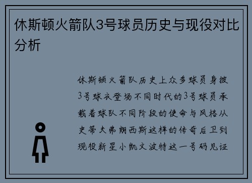 休斯顿火箭队3号球员历史与现役对比分析