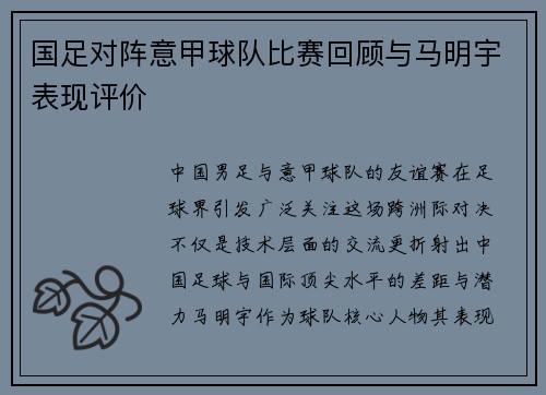 国足对阵意甲球队比赛回顾与马明宇表现评价
