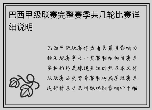 巴西甲级联赛完整赛季共几轮比赛详细说明