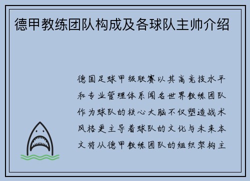 德甲教练团队构成及各球队主帅介绍