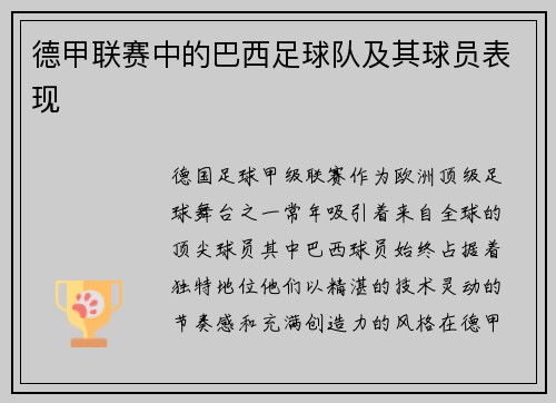 德甲联赛中的巴西足球队及其球员表现