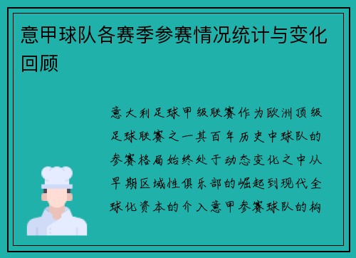 意甲球队各赛季参赛情况统计与变化回顾