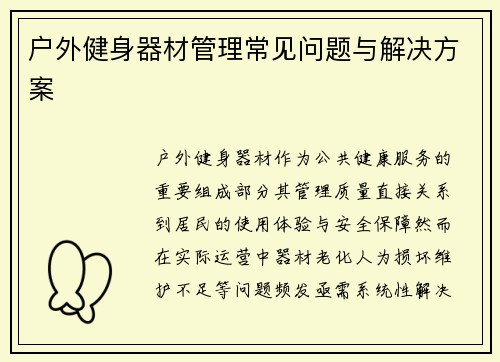 户外健身器材管理常见问题与解决方案