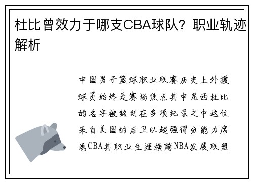 杜比曾效力于哪支CBA球队？职业轨迹解析
