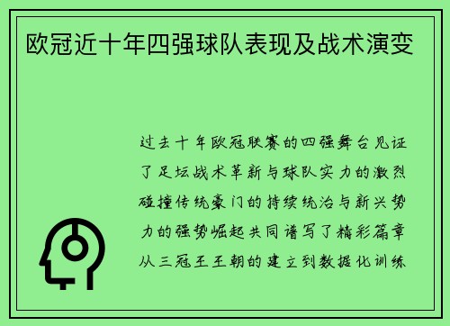 欧冠近十年四强球队表现及战术演变