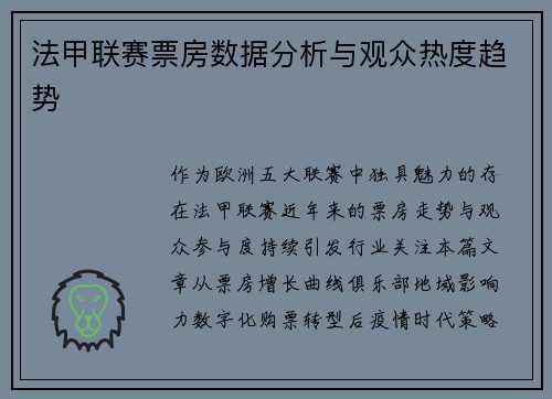 法甲联赛票房数据分析与观众热度趋势