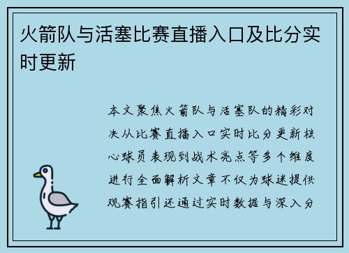 火箭队与活塞比赛直播入口及比分实时更新