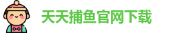 天天捕鱼